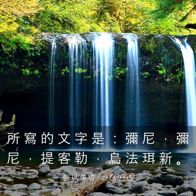 Picture 03 - 但 以 理 書 5:25 CUVT - 所 寫 的 文 字 是 ： 彌 尼 ， 彌 尼 - Bible Verse Picture