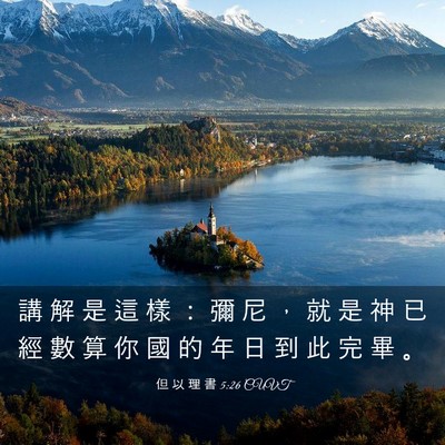 Picture 03 - 但 以 理 書 5:26 CUVT - 講 解 是 這 樣 ： 彌 尼 ， 就 是 神 - Bible Verse Picture