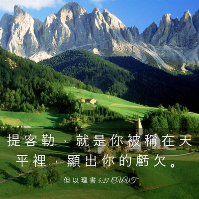 Picture 03 - 但 以 理 書 5:27 CUVT - 提 客 勒 ， 就 是 你 被 稱 在 天 平 - Bible Verse Picture
