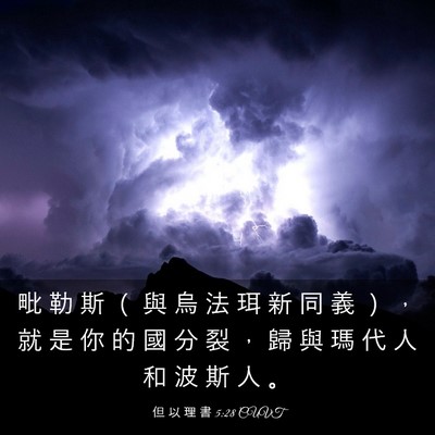 Picture 03 - 但 以 理 書 5:28 CUVT - 毗 勒 斯 （ 與 烏 法 珥 新 同 義 ） - Bible Verse Picture