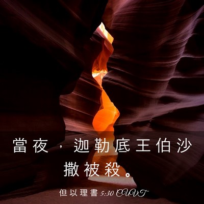 Picture 03 - 但 以 理 書 5:30 CUVT - 當 夜 ， 迦 勒 底 王 伯 沙 撒 被 殺 - Bible Verse Picture