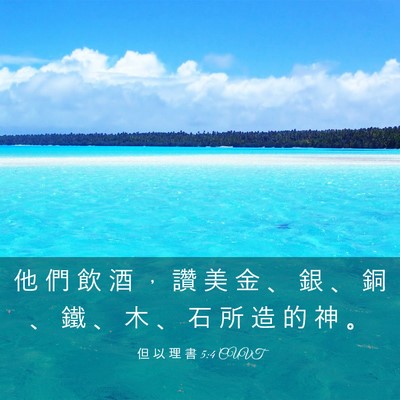 Picture 03 - 但 以 理 書 5:4 CUVT - 他 們 飲 酒 ， 讚 美 金 、 銀 、 銅 - Bible Verse Picture