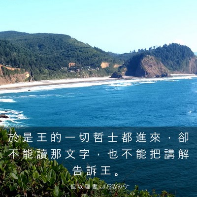 Picture 03 - 但 以 理 書 5:8 CUVT - 於 是 王 的 一 切 哲 士 都 進 來 ， - Bible Verse Picture