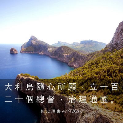 Picture 03 - 但 以 理 書 6:1 CUVT - 大 利 烏 隨 心 所 願 ， 立 一 百 二 - Bible Verse Picture