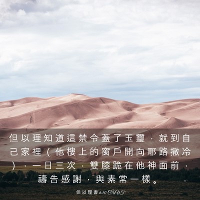 Picture 03 - 但 以 理 書 6:10 CUVT - 但 以 理 知 道 這 禁 令 蓋 了 玉 璽 - Bible Verse Picture