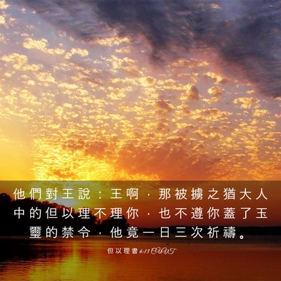 Picture 03 - 但 以 理 書 6:13 CUVT - 他 們 對 王 說 ： 王 啊 ， 那 被 擄 - Bible Verse Picture