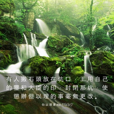 Picture 03 - 但 以 理 書 6:17 CUVT - 有 人 搬 石 頭 放 在 坑 口 ， 王 用 - Bible Verse Picture