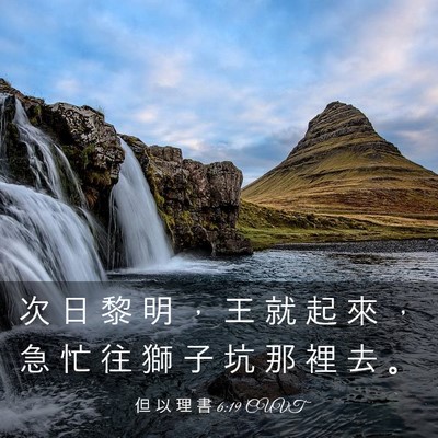 Picture 03 - 但 以 理 書 6:19 CUVT - 次 日 黎 明 ， 王 就 起 來 ， 急 忙 - Bible Verse Picture