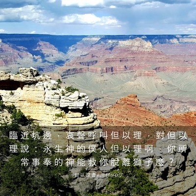 Picture 03 - 但 以 理 書 6:20 CUVT - 臨 近 坑 邊 ， 哀 聲 呼 叫 但 以 理 - Bible Verse Picture