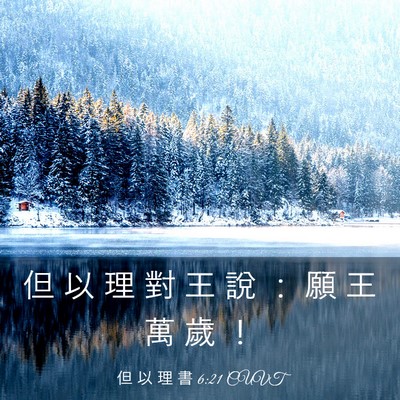 Picture 03 - 但 以 理 書 6:21 CUVT - 但 以 理 對 王 說 ： 願 王 萬 歲 - Bible Verse Picture