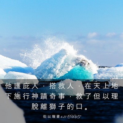 Picture 03 - 但 以 理 書 6:27 CUVT - 他 護 庇 人 ， 搭 救 人 ， 在 天 上 - Bible Verse Picture
