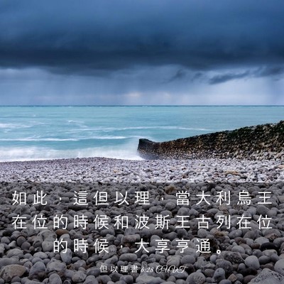 Picture 03 - 但 以 理 書 6:28 CUVT - 如 此 ， 這 但 以 理 ， 當 大 利 烏 - Bible Verse Picture
