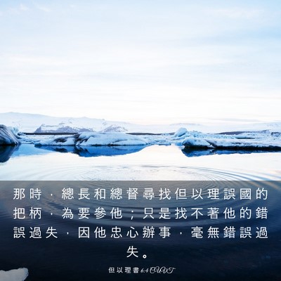 Picture 03 - 但 以 理 書 6:4 CUVT - 那 時 ， 總 長 和 總 督 尋 找 但 以 - Bible Verse Picture