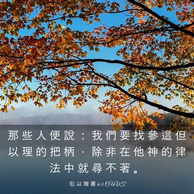 Picture 03 - 但 以 理 書 6:5 CUVT - 那 些 人 便 說 ： 我 們 要 找 參 這 - Bible Verse Picture