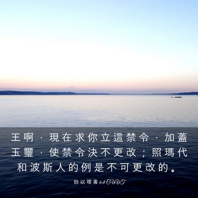 Picture 03 - 但 以 理 書 6:8 CUVT - 王 啊 ， 現 在 求 你 立 這 禁 令 ， - Bible Verse Picture