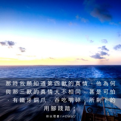 Picture 03 - 但 以 理 書 7:19 CUVT - 那 時 我 願 知 道 第 四 獸 的 真 情 - Bible Verse Picture