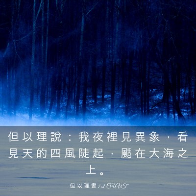 Picture 03 - 但 以 理 書 7:2 CUVT - 但 以 理 說 ： 我 夜 裡 見 異 象 ， - Bible Verse Picture