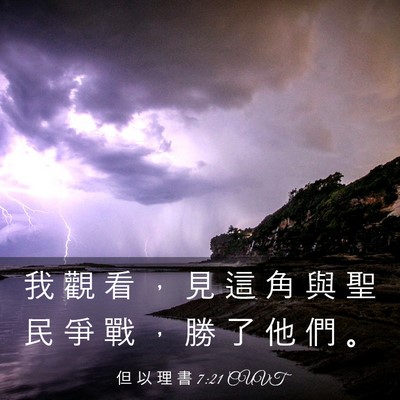 Picture 03 - 但 以 理 書 7:21 CUVT - 我 觀 看 ， 見 這 角 與 聖 民 爭 戰 - Bible Verse Picture