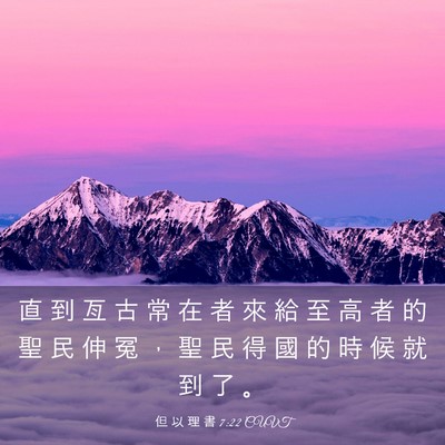 Picture 03 - 但 以 理 書 7:22 CUVT - 直 到 亙 古 常 在 者 來 給 至 高 者 - Bible Verse Picture