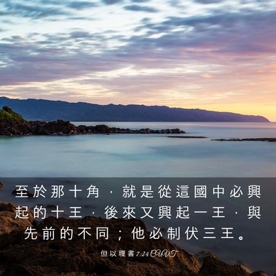 Picture 03 - 但 以 理 書 7:24 CUVT - 至 於 那 十 角 ， 就 是 從 這 國 中 - Bible Verse Picture