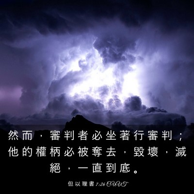 Picture 03 - 但 以 理 書 7:26 CUVT - 然 而 ， 審 判 者 必 坐 著 行 審 判 - Bible Verse Picture