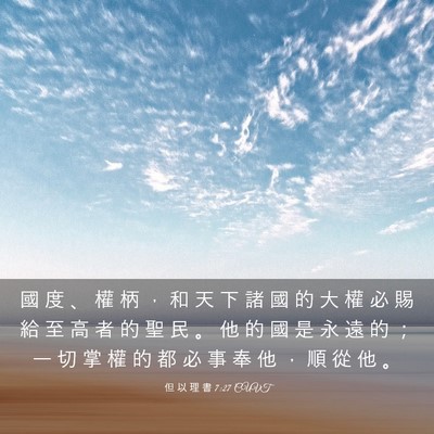 Picture 03 - 但 以 理 書 7:27 CUVT - 國 度 、 權 柄 ， 和 天 下 諸 國 的 - Bible Verse Picture