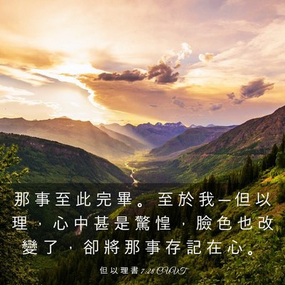 Picture 03 - 但 以 理 書 7:28 CUVT - 那 事 至 此 完 畢 。 至 於 我 ─ 但 - Bible Verse Picture