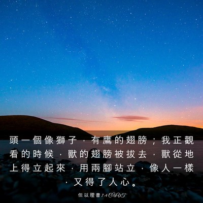 Picture 03 - 但 以 理 書 7:4 CUVT - 頭 一 個 像 獅 子 ， 有 鷹 的 翅 膀 - Bible Verse Picture