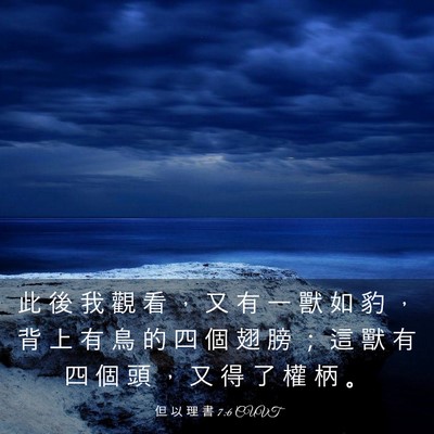 Picture 03 - 但 以 理 書 7:6 CUVT - 此 後 我 觀 看 ， 又 有 一 獸 如 豹 - Bible Verse Picture