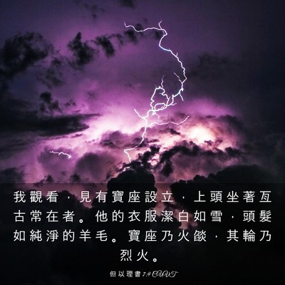 Picture 03 - 但 以 理 書 7:9 CUVT - 我 觀 看 ， 見 有 寶 座 設 立 ， 上 - Bible Verse Picture