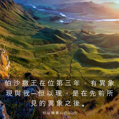 Picture 03 - 但 以 理 書 8:1 CUVT - 伯 沙 撒 王 在 位 第 三 年 ， 有 異 - Bible Verse Picture