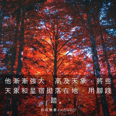 Picture 03 - 但 以 理 書 8:10 CUVT - 他 漸 漸 強 大 ， 高 及 天 象 ， 將 - Bible Verse Picture