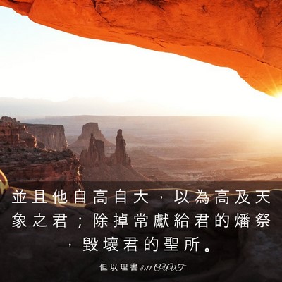 Picture 03 - 但 以 理 書 8:11 CUVT - 並 且 他 自 高 自 大 ， 以 為 高 及 - Bible Verse Picture