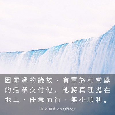 Picture 03 - 但 以 理 書 8:12 CUVT - 因 罪 過 的 緣 故 ， 有 軍 旅 和 常 - Bible Verse Picture