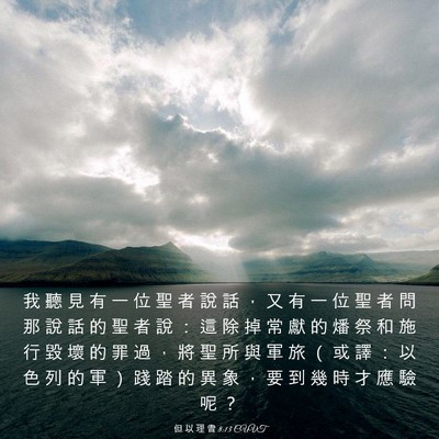 Picture 03 - 但 以 理 書 8:13 CUVT - 我 聽 見 有 一 位 聖 者 說 話 ， 又 - Bible Verse Picture