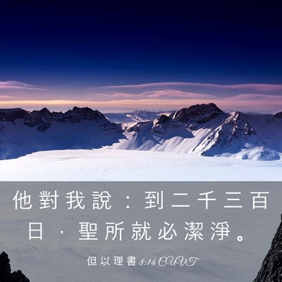 Picture 03 - 但 以 理 書 8:14 CUVT - 他 對 我 說 ： 到 二 千 三 百 日 ， - Bible Verse Picture