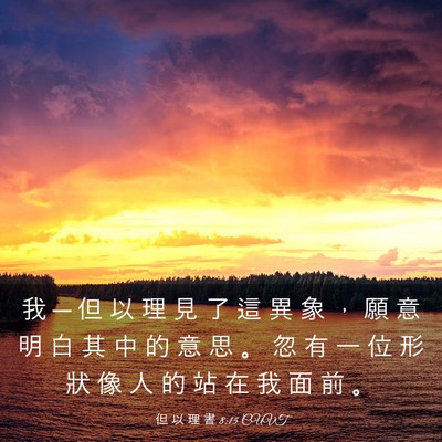 Picture 03 - 但 以 理 書 8:15 CUVT - 我 ─ 但 以 理 見 了 這 異 象 ， 願 - Bible Verse Picture
