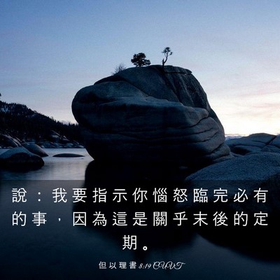 Picture 03 - 但 以 理 書 8:19 CUVT - 說 ： 我 要 指 示 你 惱 怒 臨 完 必 - Bible Verse Picture