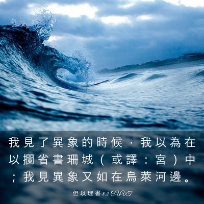 Picture 03 - 但 以 理 書 8:2 CUVT - 我 見 了 異 象 的 時 候 ， 我 以 為 - Bible Verse Picture