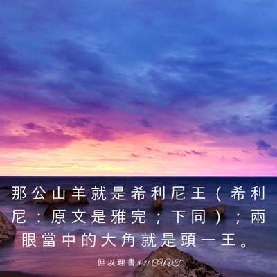 Picture 03 - 但 以 理 書 8:21 CUVT - 那 公 山 羊 就 是 希 利 尼 王 （ 希 - Bible Verse Picture