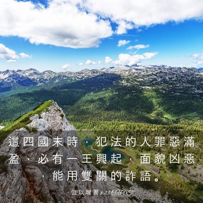 Picture 03 - 但 以 理 書 8:23 CUVT - 這 四 國 末 時 ， 犯 法 的 人 罪 惡 - Bible Verse Picture