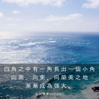 Picture 03 - 但 以 理 書 8:9 CUVT - 四 角 之 中 有 一 角 長 出 一 個 小 - Bible Verse Picture