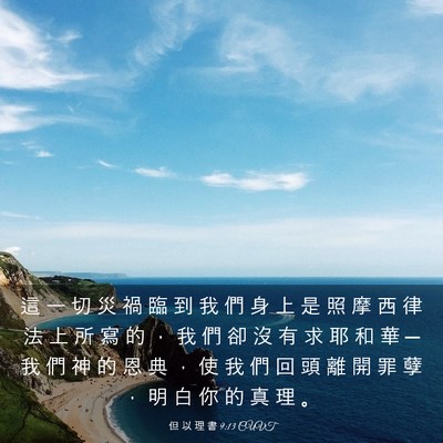 Picture 03 - 但 以 理 書 9:13 CUVT - 這 一 切 災 禍 臨 到 我 們 身 上 是 - Bible Verse Picture