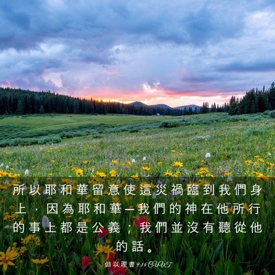 Picture 03 - 但 以 理 書 9:14 CUVT - 所 以 耶 和 華 留 意 使 這 災 禍 臨 - Bible Verse Picture