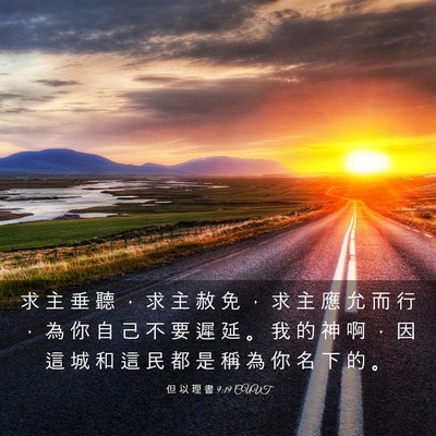 Picture 03 - 但 以 理 書 9:19 CUVT - 求 主 垂 聽 ， 求 主 赦 免 ， 求 主 - Bible Verse Picture