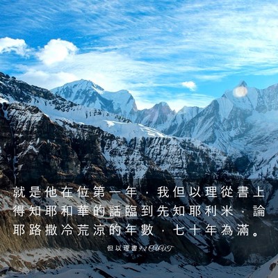 Picture 03 - 但 以 理 書 9:2 CUVT - 就 是 他 在 位 第 一 年 ， 我 但 以 - Bible Verse Picture