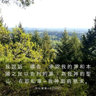 Picture 03 - 但 以 理 書 9:20 CUVT - 我 說 話 ， 禱 告 ， 承 認 我 的 罪 - Bible Verse Picture