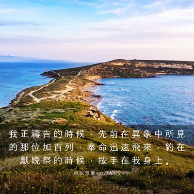 Picture 03 - 但 以 理 書 9:21 CUVT - 我 正 禱 告 的 時 候 ， 先 前 在 異 - Bible Verse Picture