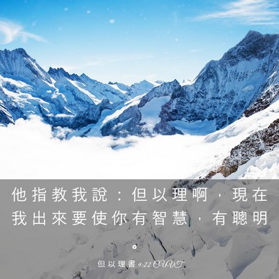 Picture 03 - 但 以 理 書 9:22 CUVT - 他 指 教 我 說 ： 但 以 理 啊 ， 現 - Bible Verse Picture