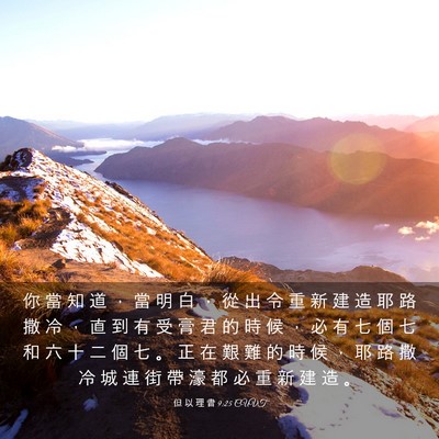 Picture 03 - 但 以 理 書 9:25 CUVT - 你 當 知 道 ， 當 明 白 ， 從 出 令 - Bible Verse Picture